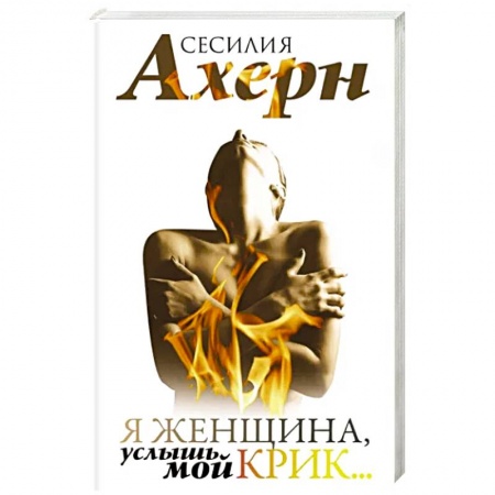 Зарубежный любовный роман, книга Я женщина, услышь мой крик купить по скидке