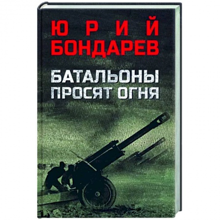 Боевики, военные, книга Батальоны просят огня купить по скидке
