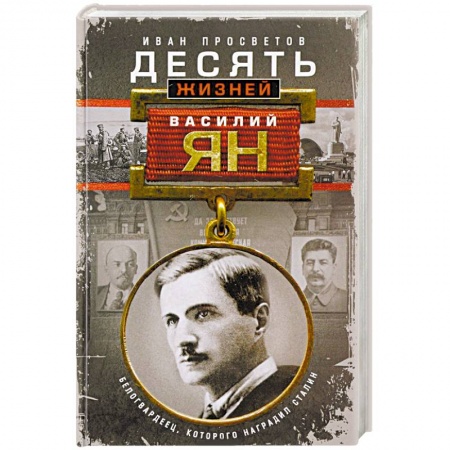 Мемуары, биографии деятелей культуры, искусства, книга Десять жизней Василия Яна купить по скидке