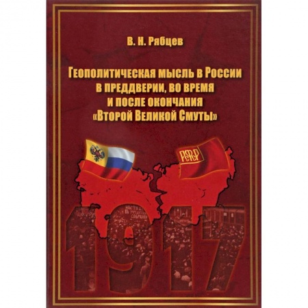 От Руси до России, книга Геополитическая мысль в России в преддверии, во время и после окончания 'Второй Великой Смуты' купить по скидке