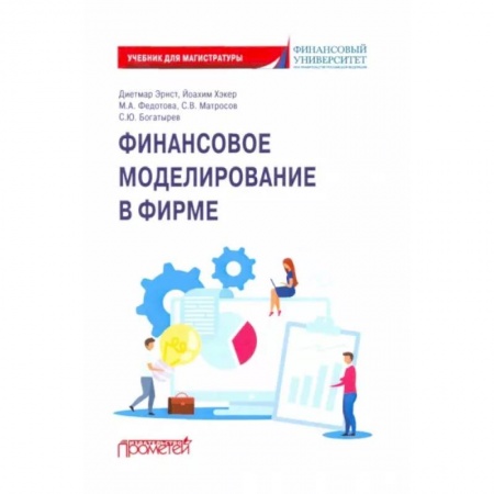 Финансы. Банковское дело. Инвестиции, книга Финансовое моделирование в фирме. Учебник для магистратуры купить по скидке