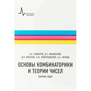 Основы комбинаторики и теории чисел. Сборник задач