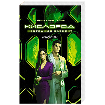 Кислород. Неугодный элемент