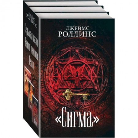 Зарубежный детектив, книга Сигма (комплект из 3 книг) купить по скидке