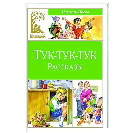 Повести и рассказы о детях, книга Тук-тук-тук купить по скидке