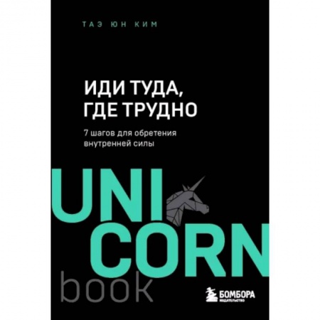Практическая психология, книга Иди туда, где трудно. 7 шагов для обретения внутренней силы купить по скидке