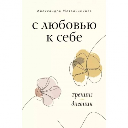 Психология личности, книга С любовью к себе. Тренинг-дневник купить по скидке