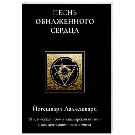Зарубежная поэзия, книга Песнь обнаженного сердца купить по скидке