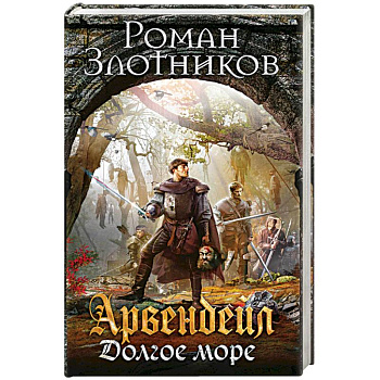 Арвендейл. Долгое море