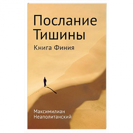Другие эзотерические учения, книга Послание тишины. Книга Финия купить по скидке