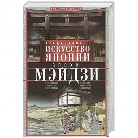 Искусствоведение, книга Традиционное искусство Японии эпохи Мэйдзи. Оригинальное подробное исследование и коллекция уникальн купить по скидке