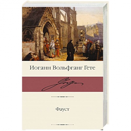Зарубежная классика, книга Фауст купить по скидке