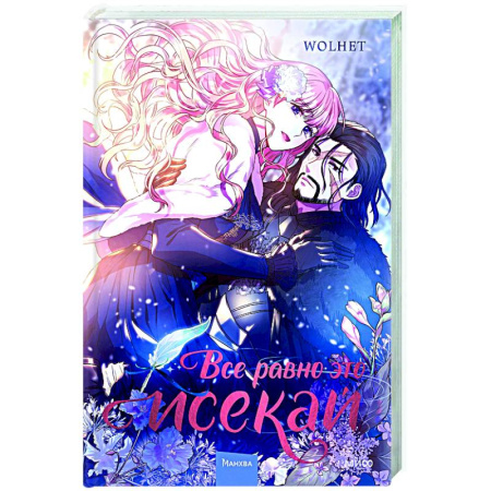 Комиксы. Манга, книга Все равно это исекай. Том 1 купить по скидке