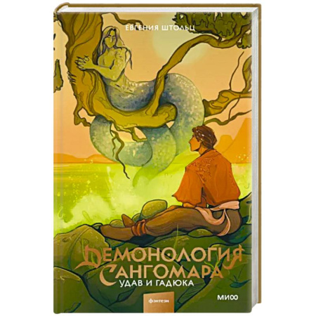 Русское фэнтези, книга Демонология Сангомара. Удав и гадюка купить по скидке