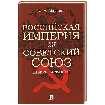 Российская империя vs Советский Союз. Цифры и факты