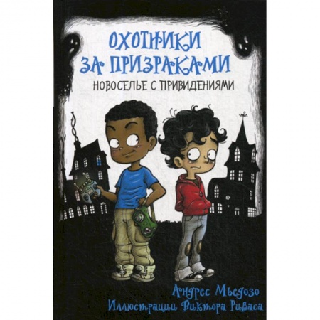 Фантастика, фэнтези, книга Охотники за призраками. Новоселье с привидениями купить по скидке