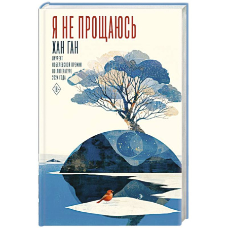 Зарубежная современная проза, книга Я не прощаюсь купить по скидке