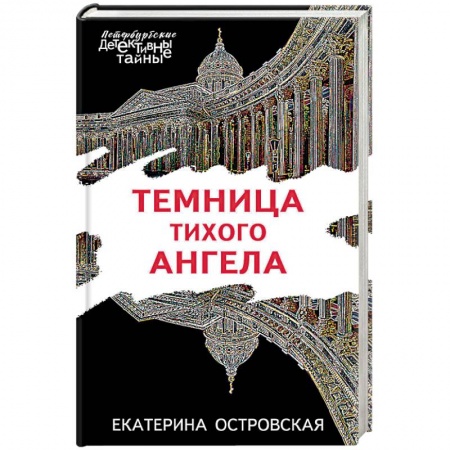 Отечественный женский детектив, книга Темница тихого ангела купить по скидке
