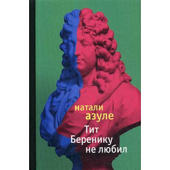 Тит Беренику не любил