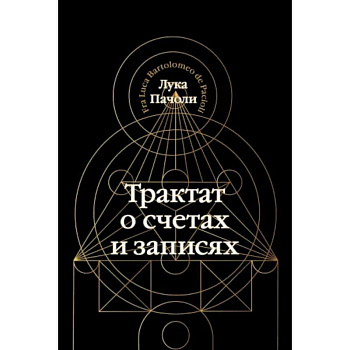 Трактат о счетах и записях