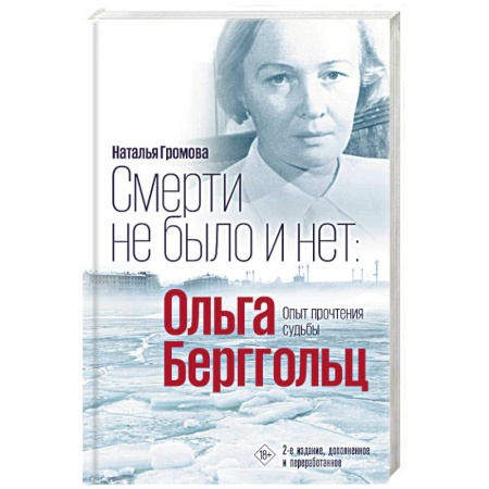 Мемуары, биографии деятелей культуры, искусства, книга Смерти не было и нет. Ольга Берггольц. Опыт прочтения судьбы купить по скидке