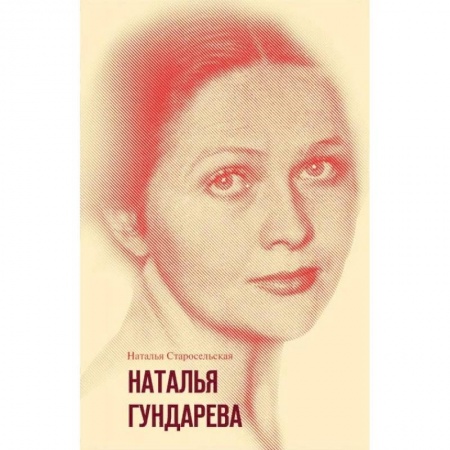 Мемуары, биографии деятелей культуры, искусства, книга Наталья Гундарева купить по скидке