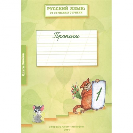 Русский язык. Учебные пособия, книга Русский язык: от ступени к ступени. Прописи. 1-й год обучения. В 4-х тетрадях. Тетрадь 1 (комплект из 4 книг) купить по скидке