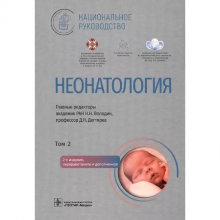 Детские болезни. Основные сведения, книга Неонатология. Национальное руководство в 2-х томах. Том 2 купить по скидке