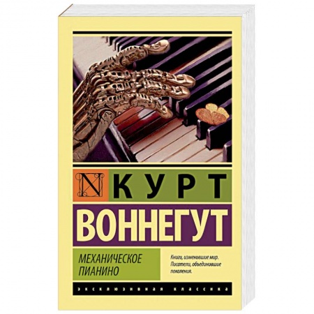 Книги, книга Механическое пианино купить по скидке