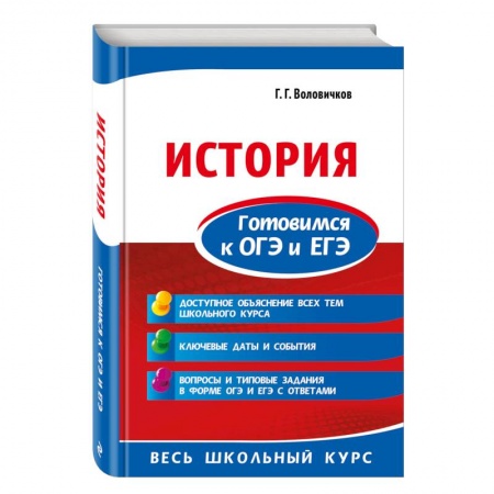 Школьникам и абитуриентам, книга История. Готовимся к ОГЭ и ЕГЭ купить по скидке