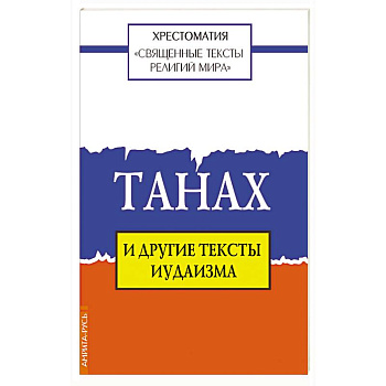 Священные тексты религий мира. Танах и другие тексты иудаизма