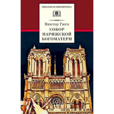 Произведения школьной программы, книга Собор Парижской Богоматери купить по скидке