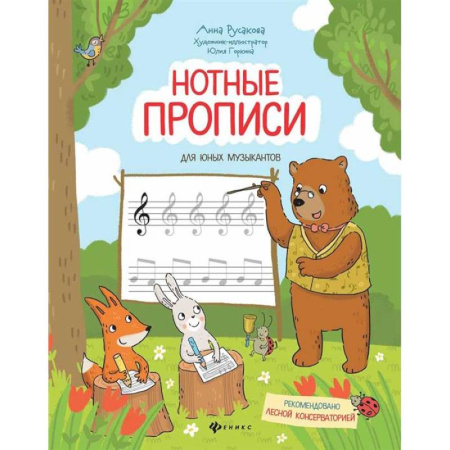 Дневники. Тетради для нот, книга Нотные прописи для юных музыкантов купить по скидке