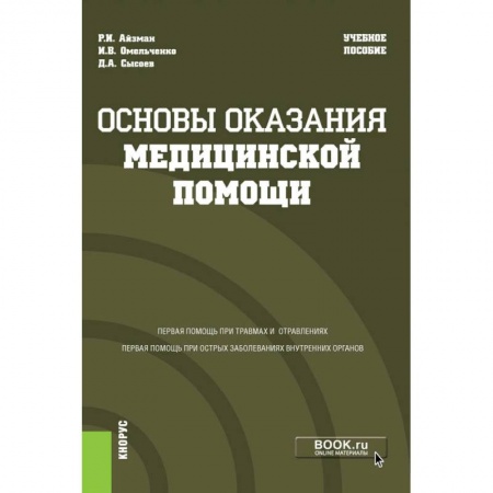 Общие справочники, книга Основы оказания медицинской помощи. Учебное пособие купить по скидке