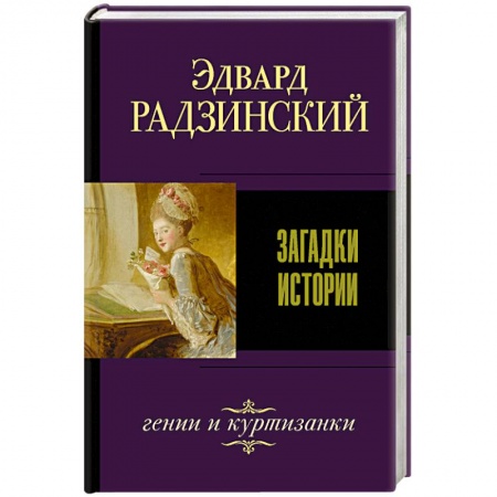 Русская классика, книга Загадки истории купить по скидке