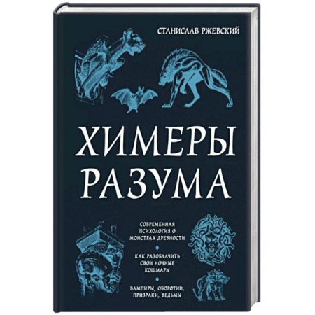 Уфология. НЛО. Аномальные явления в окружающей среде, книга Химеры разума. Современная психология о монстрах древности. Как разоблачить свои ночные кошмары купить по скидке