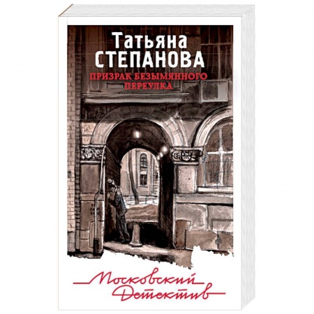 Отечественный женский детектив, книга Призрак Безымянного переулка купить по скидке