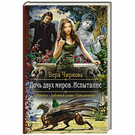 Русское фэнтези, книга Дочь двух миров. Испытание купить по скидке