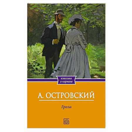 Русская классика, книга Гроза купить по скидке