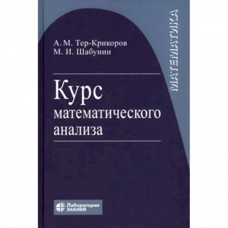 Математика, книга Курс математического анализа. Учебное пособие для вузов купить по скидке