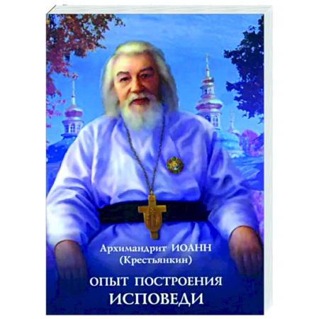 Православие в целом, книга Опыт построения исповеди купить по скидке