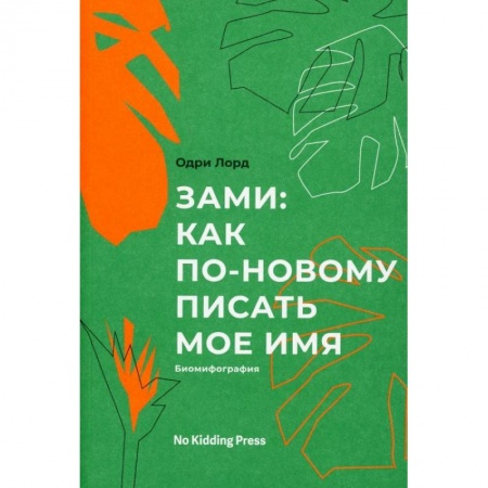 Зарубежная современная проза, книга Зами. Одри Лорд купить по скидке