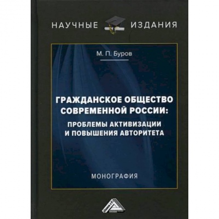 Общие работы по социологии, книга Гражданское общество современной России: проблемы активизации и повышения авторитета купить по скидке