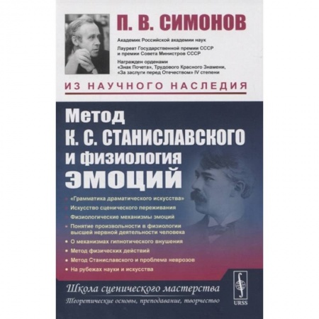 Биология, книга Метод К.С. Станиславского и физиология эмоций купить по скидке