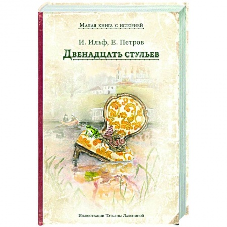 Русская классика, книга Двенадцать стульев купить по скидке