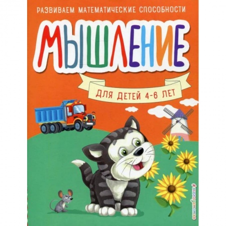 Развитие логики и мышления, книга Мышление. Для детей 4-6 лет купить по скидке