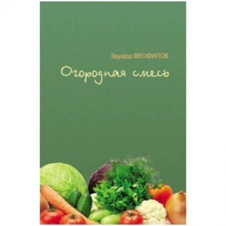 Русская поэзия для детей, книга Огородная смесь купить по скидке