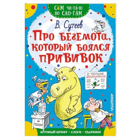 Знакомство с миром, развитие малыша, книга Про бегемота, который боялся прививок купить по скидке