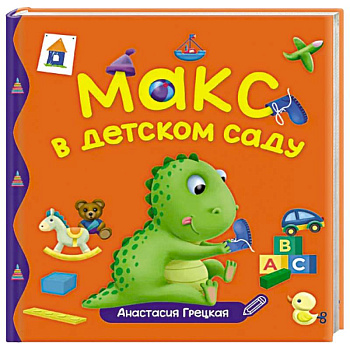 Макс в детском саду