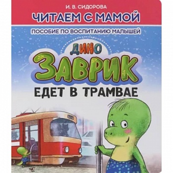 Заврик едет в трамвае